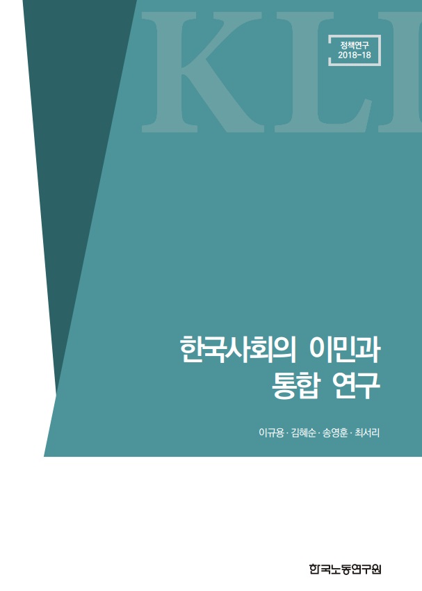 한국사회의 이민과 통합 연구