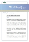 KLI 고용·노동리포트(통권 제33호(2012-21)) 결혼이민자 취업지원정책방향
