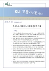 KLI 고용·노동 리포트(통권 제1호(2011-01)) 복수노조 시대의 노사관계 전망과 과제