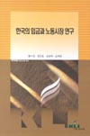 한국의 임금과 노동시장 연구