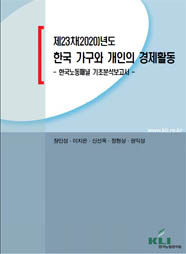 제23차(2020)년도 한국 가구와 개인의 경제활동 : 한국노동패널 기초분석보고서 