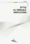 2013년 KLI 정책리포트: 사회정책(2013-04)