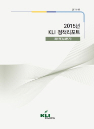 2015년 KLI 정책리포트 제1권(2015-01)