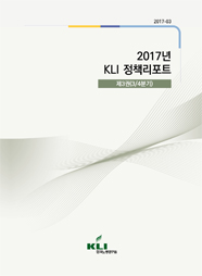 2017년 KLI 정책리포트 제3권(2017-03)
