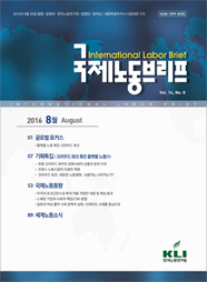 국제노동브리프 2016년 8월호(Vol.14. No.8)