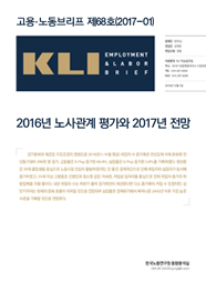 KLI 고용노동브리프 제68호(2017-01): 2016년 노사관계 평가와 2017년 전망