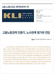 KLI 고용노동브리프 제79호(2018-01): 고용노동정책 전환기, 노사관계 평가와 전망