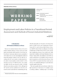 (Working Paper 2018-02) Employment and Labor Policies in a Transitional Period: Assessment and Outlook of Korea’s Industrial Relations