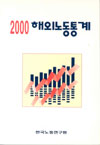 KLI 해외노동통계(2000년)