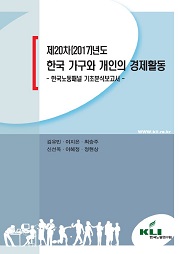 제20차(2017)년도 한국 가구와 개인의 경제활동: 한국노동패널 기초분석보고서