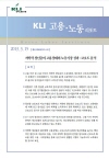 KLI 고용·노동 리포트(통권 제38호(2013-02)) 저학력 청년층의 고용상태와 노동시장 성과: 코호트 분석