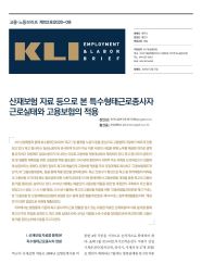 KLI 고용노동브리프 제102호(2020-09) : 산재보험 자료 등으로 본 특수형태근로종사자 근로실태와 고용보험의 적용