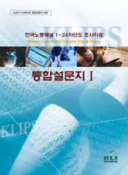 한국노동패널 1-24차년도 조사자료 - 통합설문지 I
