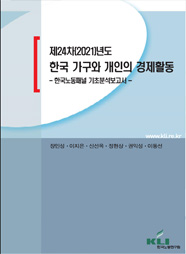 제24차(2021)년도 한국 가구와 개인의 경제활동 : 한국노동패널 기초분석보고서