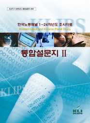 한국노동패널 1-24차년도 조사자료 - 통합설문지 II