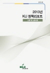 2013년 KLI 정책리포트: 고용 및 노동시장(2013-05)