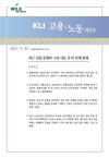 KLI 고용·노동 리포트(통권 제50호(2014-02)) 최근 실물경제와 고용지표 간의 연계 변화