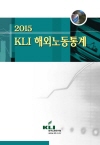 2015 KLI 해외노동통계