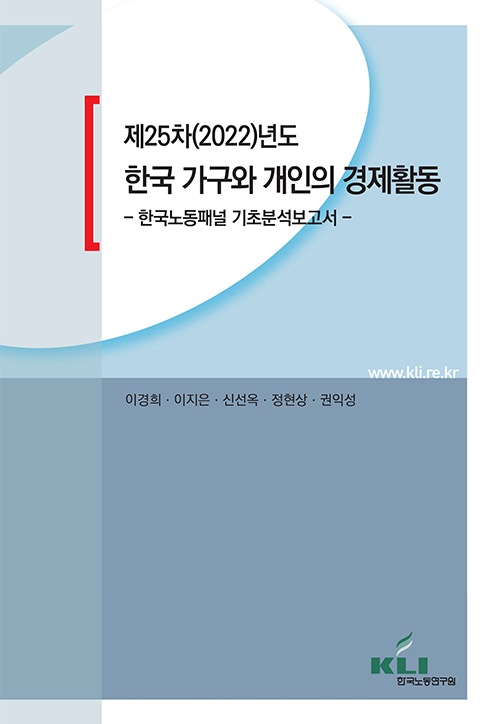 제25차(2022)년도  한국 가구와 개인의 경제활동 : 한국노동패널 기초분석보고서