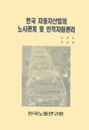 한국 자동차산업의 노사관계 및 인적자원관리