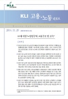 KLI 고용·노동 리포트(통권 제57호(2014-09)) 65세 이상 노인인구의 고용구조 및 소득