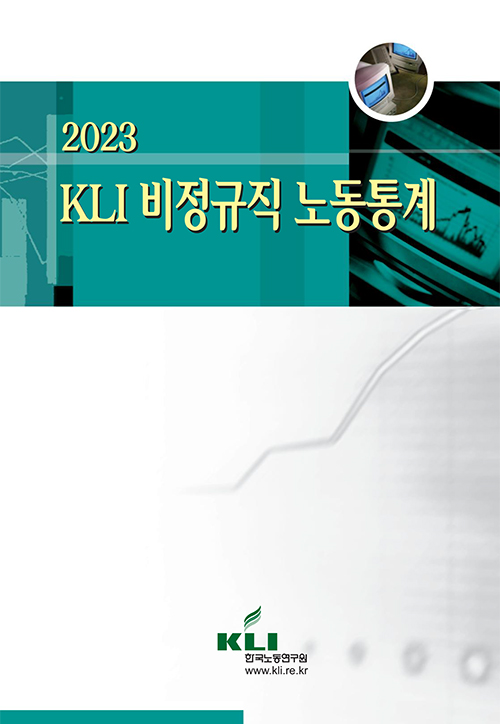2023 KLI 비정규직 노동통계
