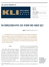 KLI 고용노동브리프 제88호(2019-03): 특수형태근로종사자의 규모 추정에 대한 새로운 접근