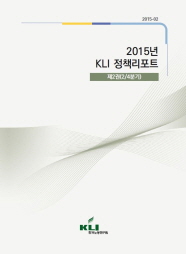 2015년 KLI 정책리포트 제2권(2015-02)