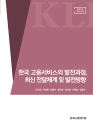 한국 고용서비스의 발전과정 최신 전달체계 및 발전방향