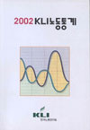 KLI 노동통계(2002년)