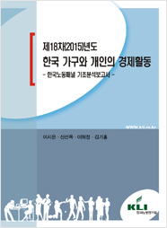 제18차(2015)년도 한국 가구와 개인의 경제활동: 한국노동패널 기초분석보고서